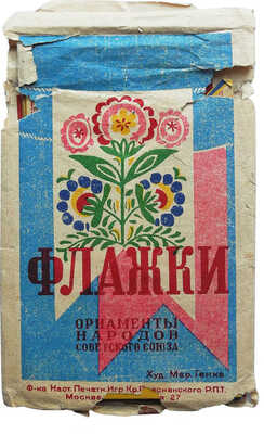 [Уникальный экземпляр с эскизами художницы]. Флажки. Орнаменты народов Советского союза. Худ. Мар. Генке.